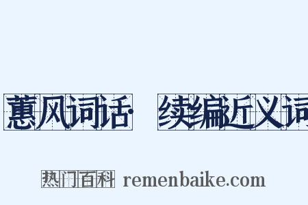 蕙风词话·续编近义词是什么意思的图片